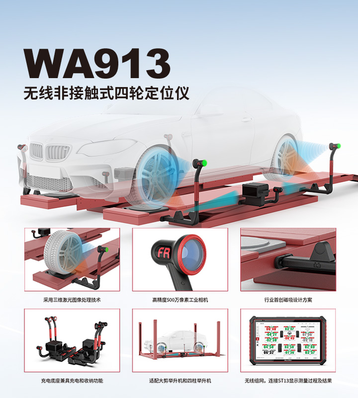 WA913 无线非接触式四轮定位仪